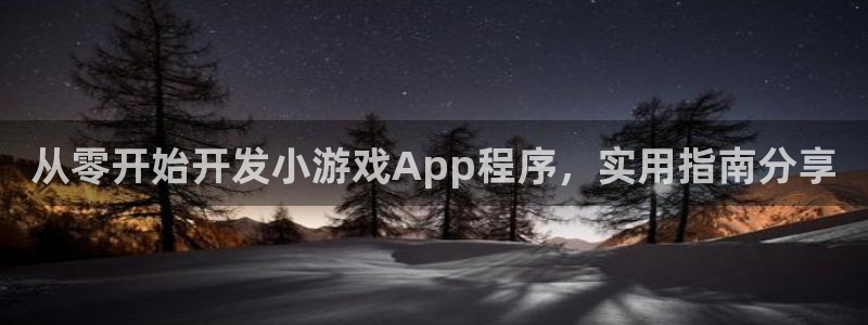 从零开始开发小游戏App程序，实用指南分