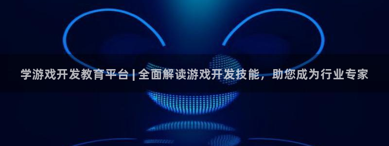 沐鸣娱乐llapp下载：学游戏开发教育平