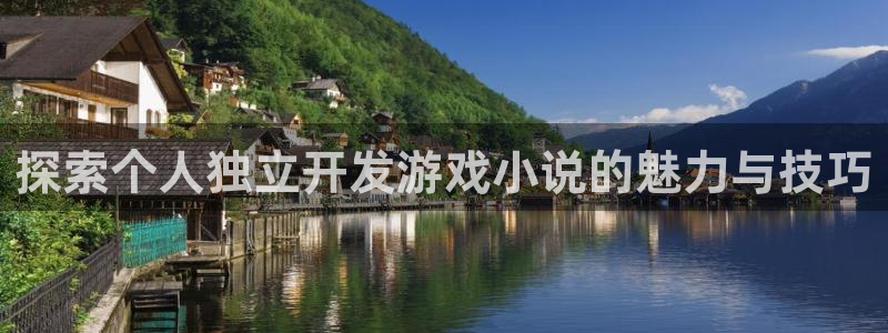 沐鸣平台招商怎么样：探索个人独立开发游戏