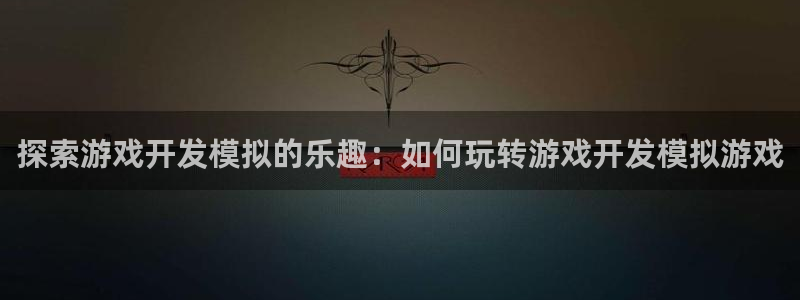 沐鸣娱乐是真的吗还是假的：探索游戏开发模