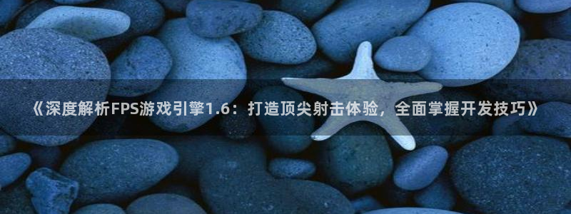 《深度解析FPS游戏引擎1.6：打造顶尖