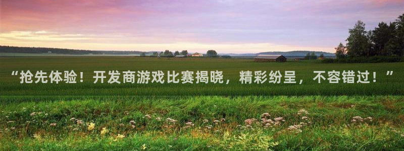 沐鸣娱乐注册平台怎么样：“抢先体验！开发