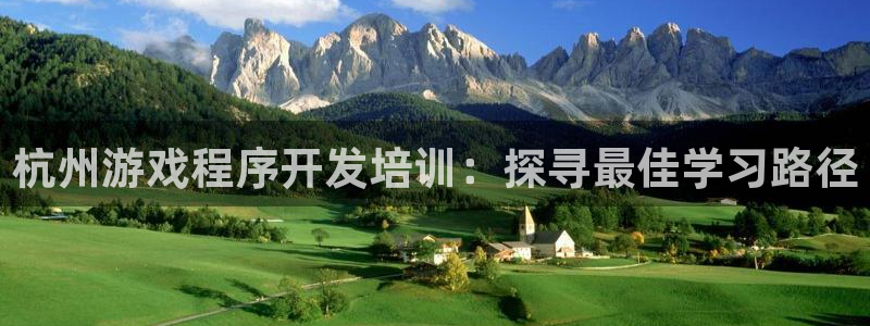 沐鸣平台代理注册多少钱一次：杭州游戏程序