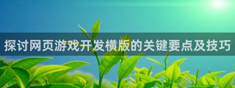 沐鸣1平台招商：探讨网页游戏开发横版的关