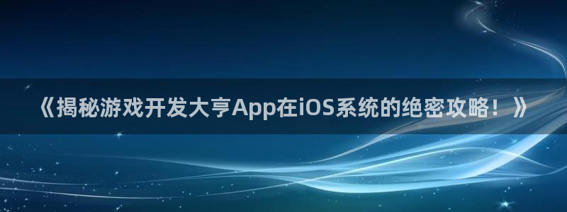沐鸣科技有哪些产品：《揭秘游戏开发大亨A