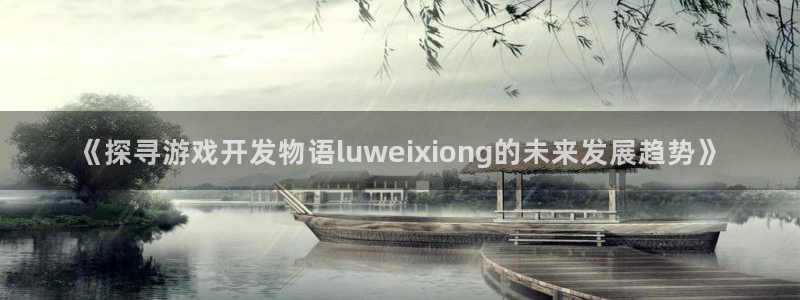 沐鸣科技怎么样：《探寻游戏开发物语luw