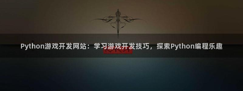 沐鸣娱乐注册登录平台：Python游戏开