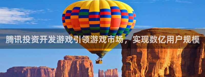 沐鸣在线登录：腾讯投资开发游戏引领游戏市