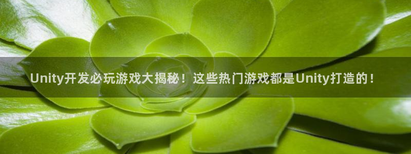 沐鸣1平台注册：Unity开发必玩游戏大