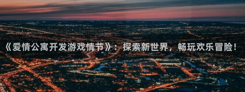 沐鸣1登录地址：《爱情公寓开发游戏情节》