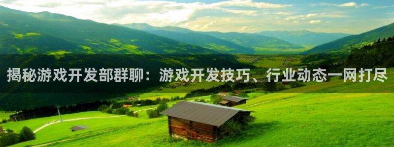沐鸣平台~53866：揭秘游戏开发部群聊