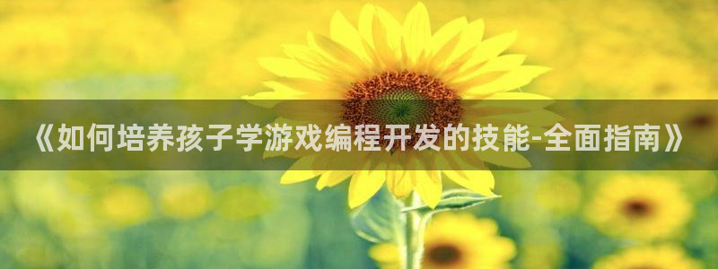 沐鸣科技做的游戏有哪些：《如何培养孩子学
