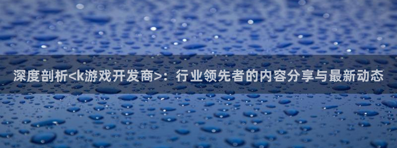 沐鸣平台代理注册多少钱：深度剖析<k游戏