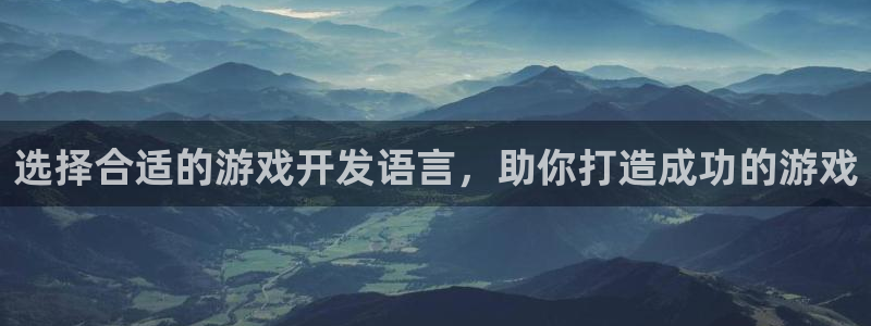 沐鸣注册网站：选择合适的游戏开发语言，助