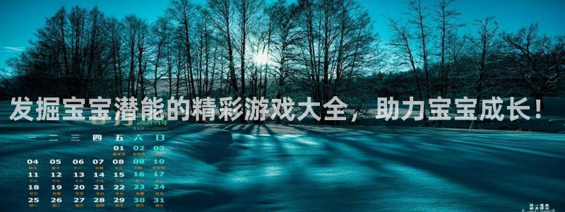 沐鸣科技业务怎么样：发掘宝宝潜能的精彩游