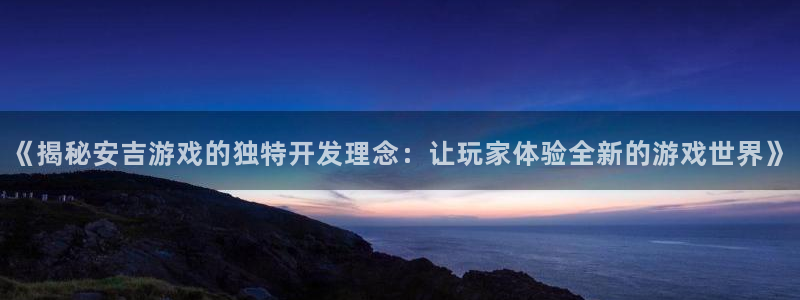 沐鸣娱乐官方网站入口下载：《揭秘安吉游戏