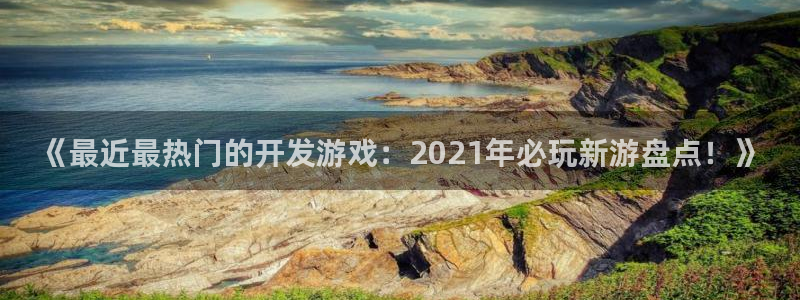 沐鸣平台注册资金多少：《最近最热门的开发