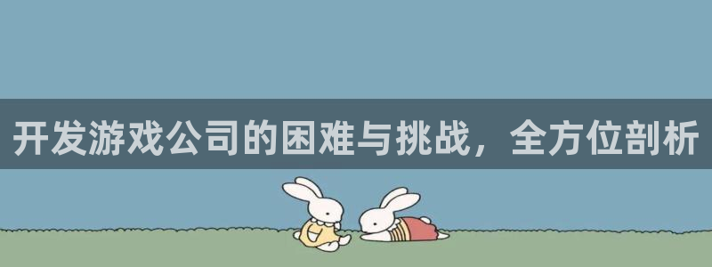 沐鸣注册会员中心：开发游戏公司的困难与挑