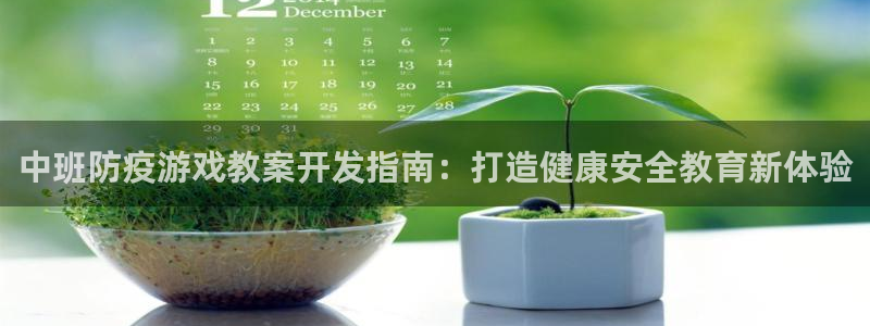 沐鸣科技是属于谁的子公司：中班防疫游戏教