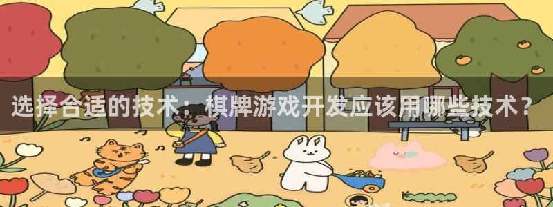 沐鸣网址：选择合适的技术：棋牌游戏开发应