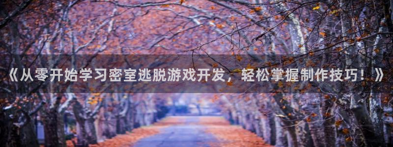 沐鸣娱乐招商：《从零开始学习密室逃脱游戏