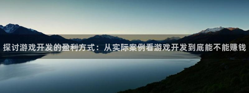 沐鸣娱乐平台登录网址：探讨游戏开发的盈利