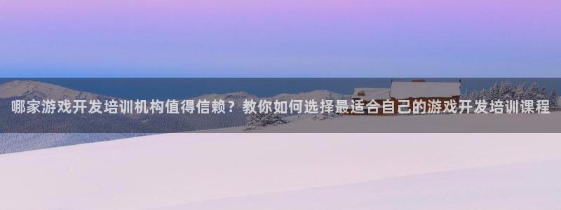 沐鸣平台代理注册多少钱：哪家游戏开发培训