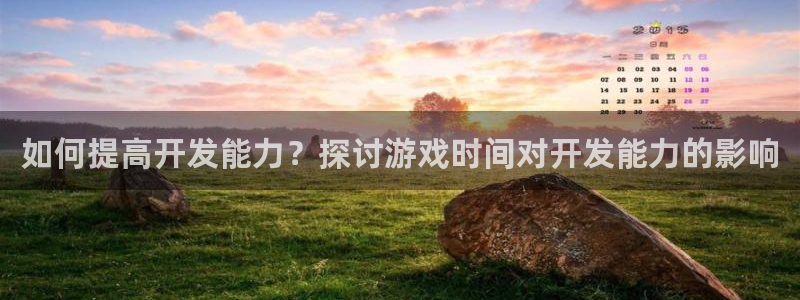 沐鸣怎么注册：如何提高开发能力？探讨游戏