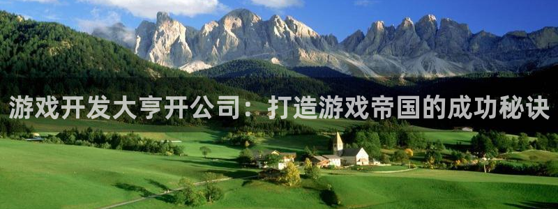 沐鸣登录网址是什么：游戏开发大亨开公司：