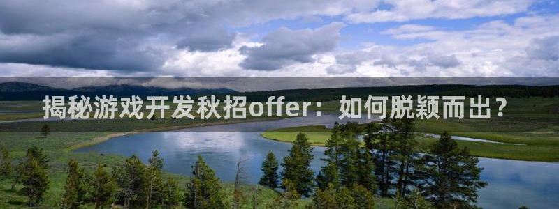 沐鸣平台注册资金多少：揭秘游戏开发秋招o