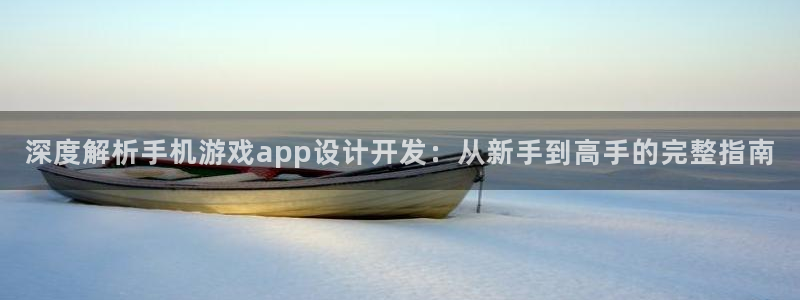 沐鸣平台：深度解析手机游戏app设计开发