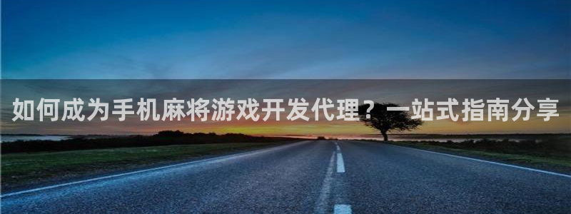 沐鸣娱乐怎么注册：如何成为手机麻将游戏开