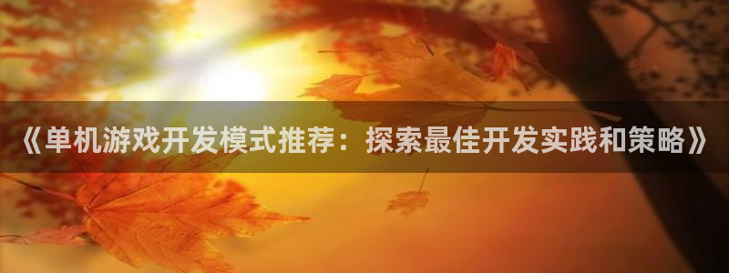 沐鸣1平台注册：《单机游戏开发模式推荐：