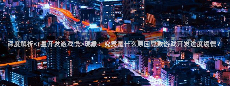 沐鸣文化传媒有限公司：深度解析<r星开发
