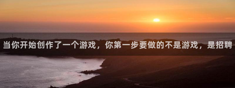沐鸣平台总代理：当你开始创作了一个游戏，