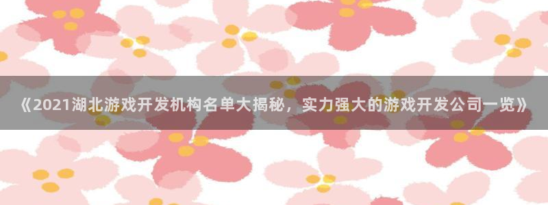 沐鸣娱乐是真的吗还是假的：《2021湖北