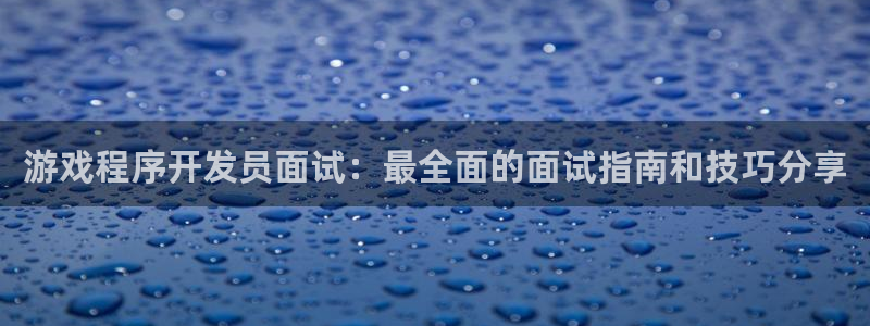 沐鸣娱乐ll官网：游戏程序开发员面试：最