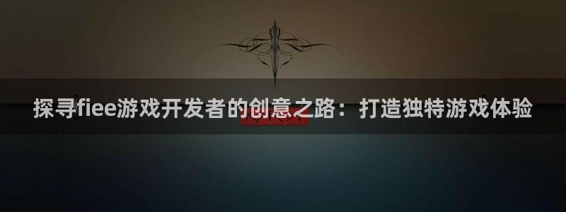 沐鸣登陆入口：探寻fiee游戏开发者的创