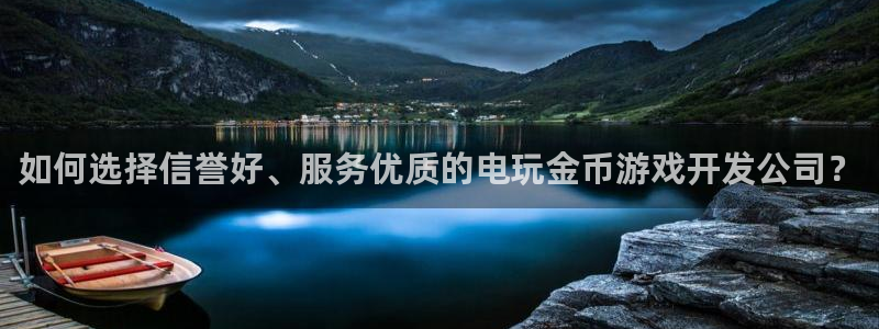 沐鸣1登陆：如何选择信誉好、服务优质的电