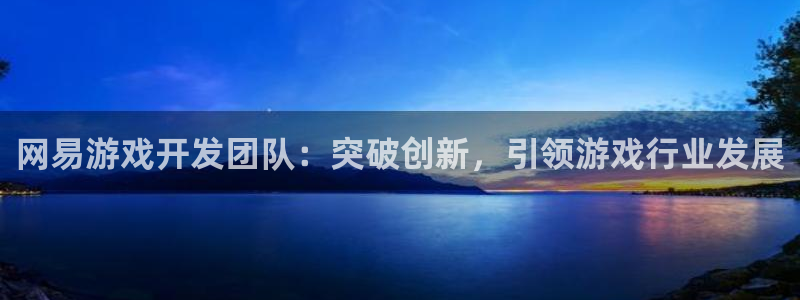 沐鸣娱乐是干嘛的：网易游戏开发团队：突破