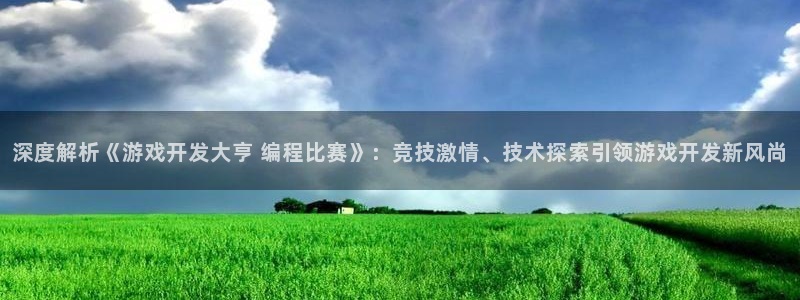 沐鸣1平台登录线路：深度解析《游戏开发大