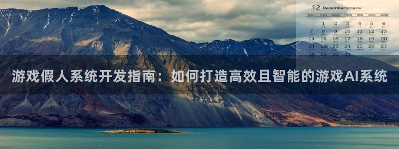 沐鸣娱乐平台登录入口：游戏假人系统开发指