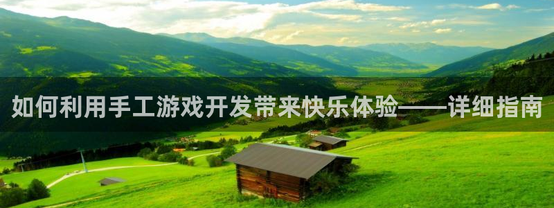 沐鸣娱乐在线登录：如何利用手工游戏开发带
