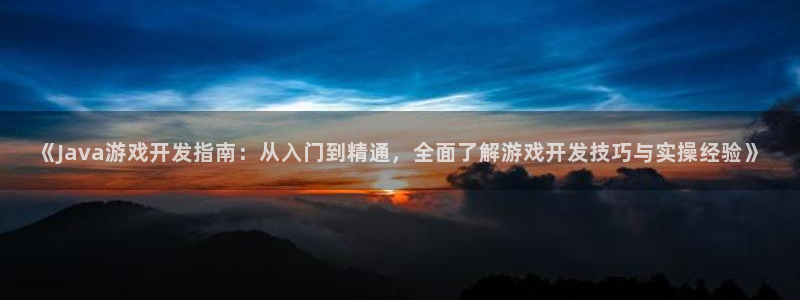 沐鸣娱乐官方网站入口下载：《Java游戏
