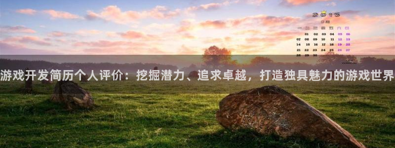 沐鸣平台怎么样：游戏开发简历个人评价：挖
