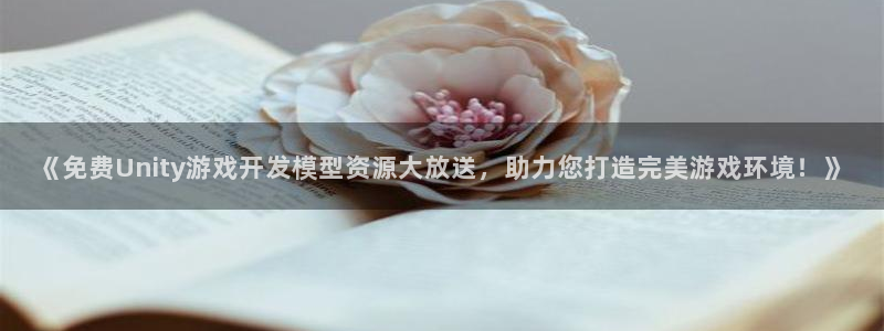 沐鸣娱乐平台登录：《免费Unity游戏开