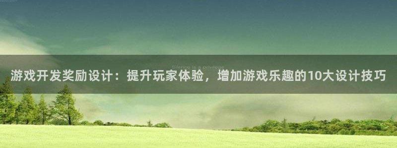 沐鸣科技有哪些产品啊：游戏开发奖励设计：