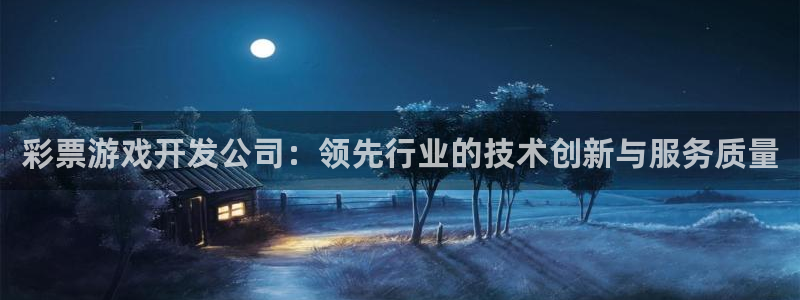 沐鸣在线登录：彩票游戏开发公司：领先行业