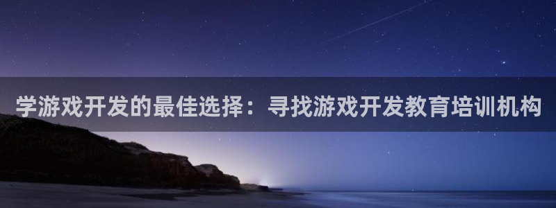 沐鸣平台总代理电话号码：学游戏开发的最佳