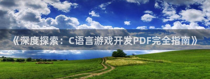 沐鸣娱乐平台登录不了：《深度探索：C语言